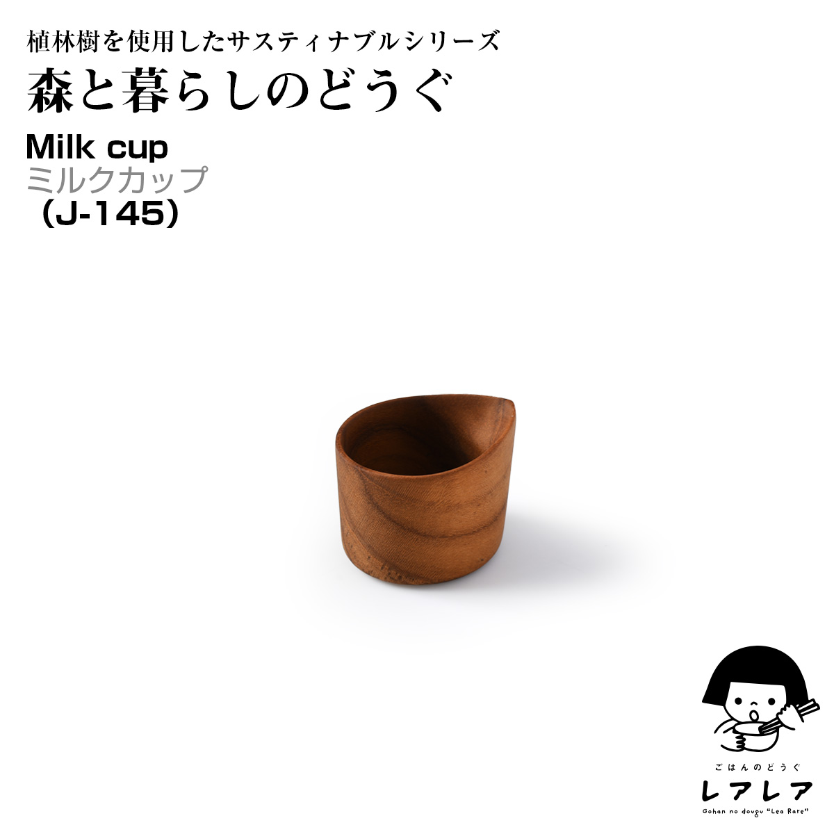 森と暮らしのどうぐ ミルクカップ Milk cup(J-145)