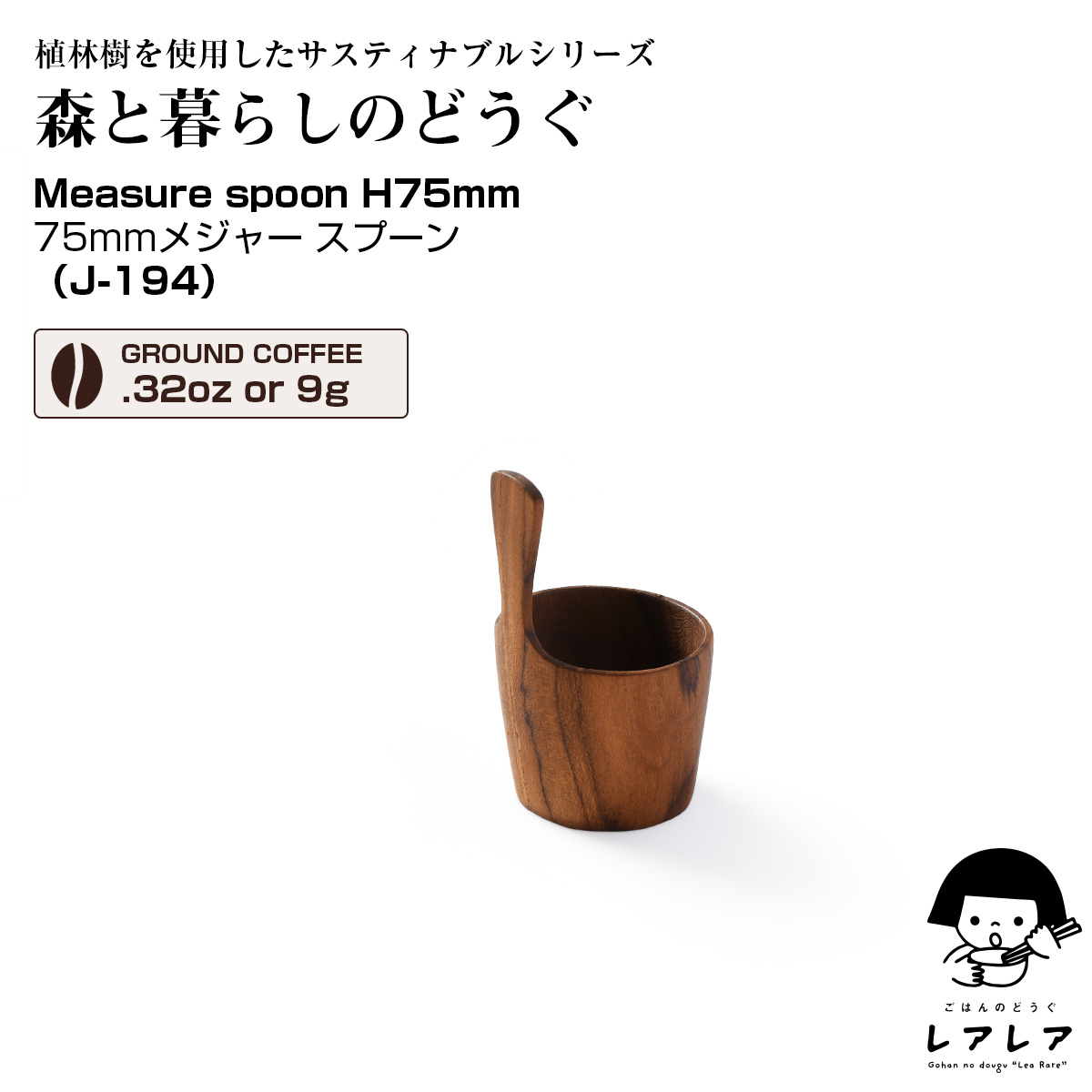 森と暮らしのどうぐ コーヒーメジャースプーン Amuse spoon(J-194)