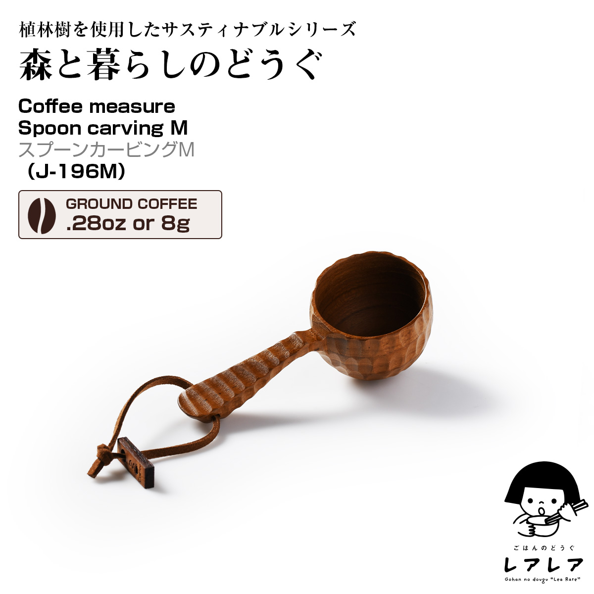 森と暮らしのどうぐ コーヒーメジャースプーンcarving M(J-196)