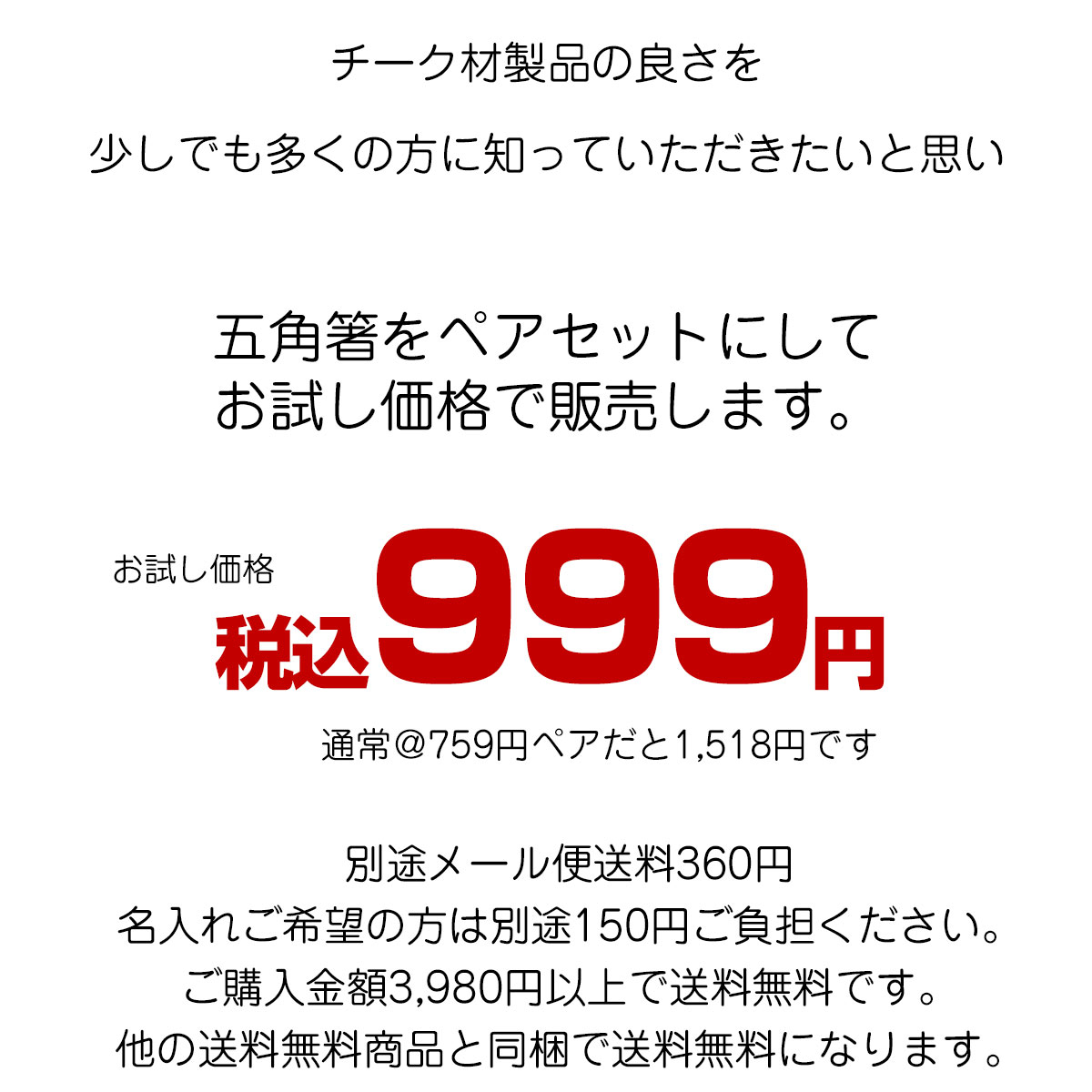 無垢チーク材 五角箸 お試しペアセット 【名入れ可、ロゴ入れ可】 【メール便可】