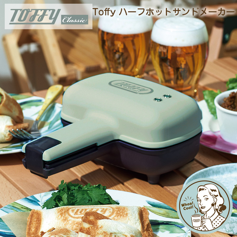 Toffy ハーフホットサンドメーカー