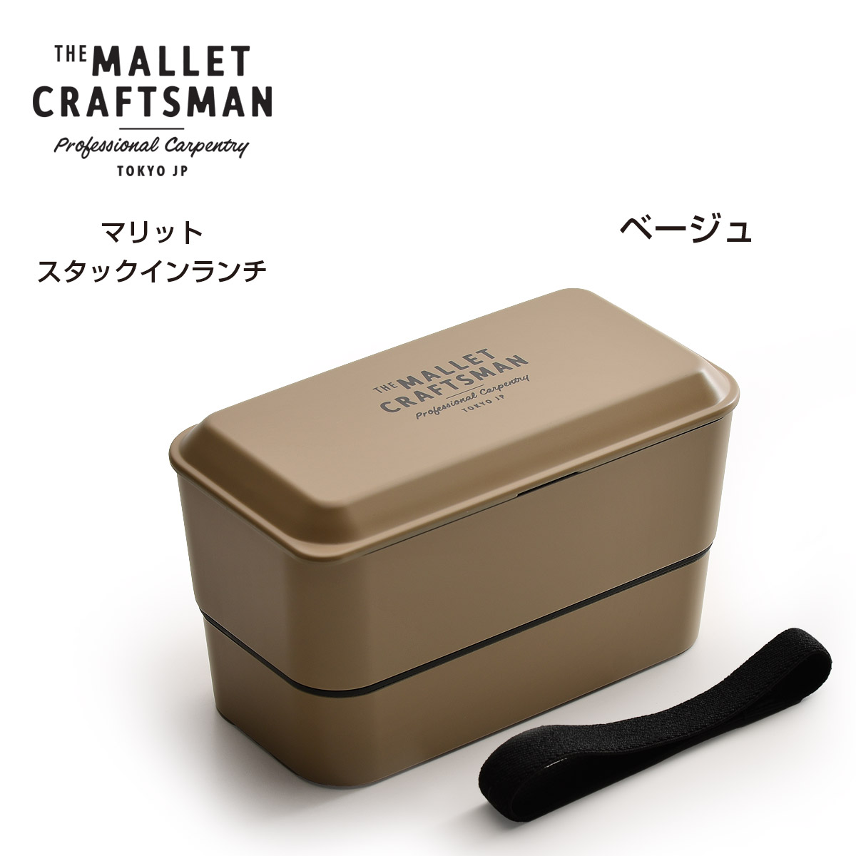 マリット スタックインランチ【名入れ可、ロゴ入れ可】 