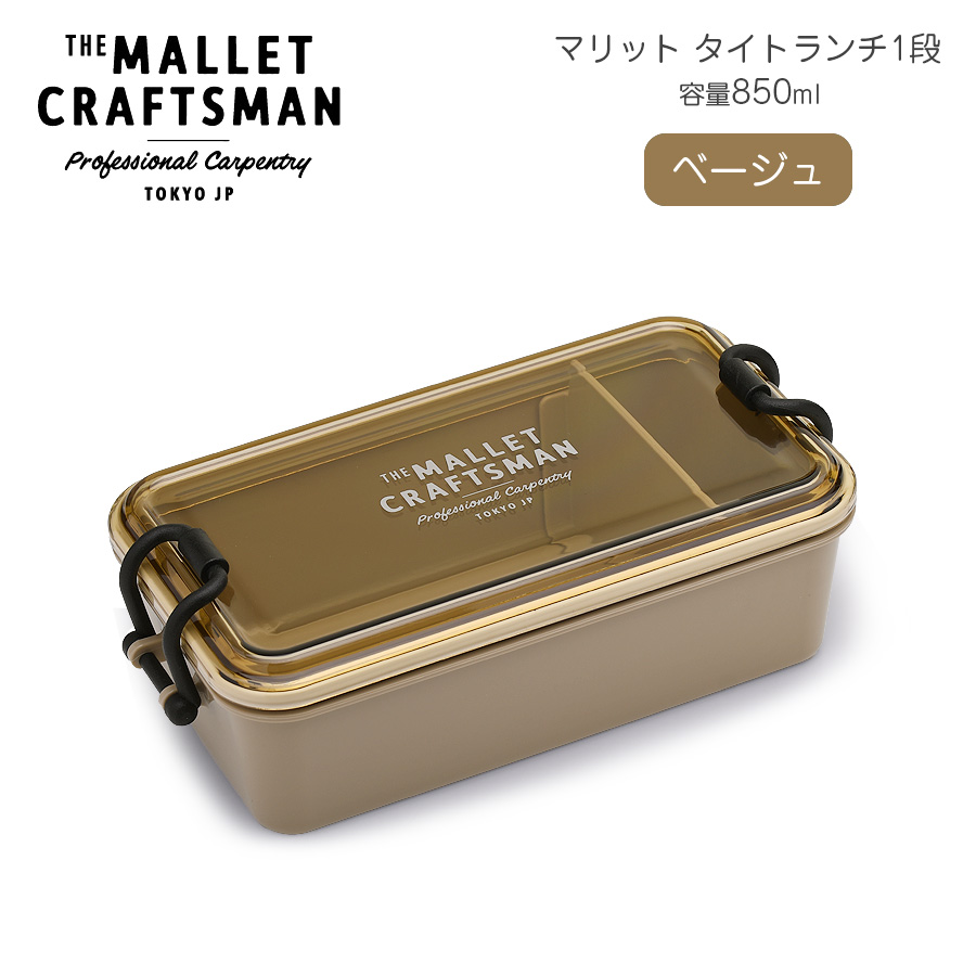 マリット タイトランチ1段850 【名入れ可、ロゴ入れ可】 