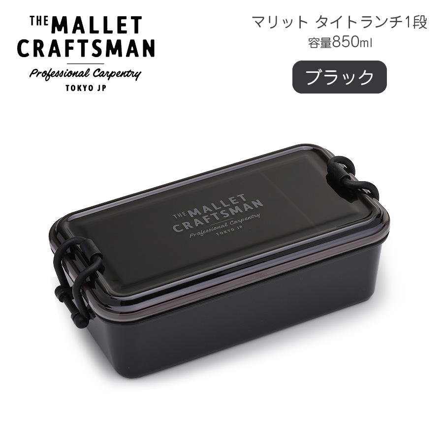 マリット タイトランチ1段850 【名入れ可、ロゴ入れ可】 