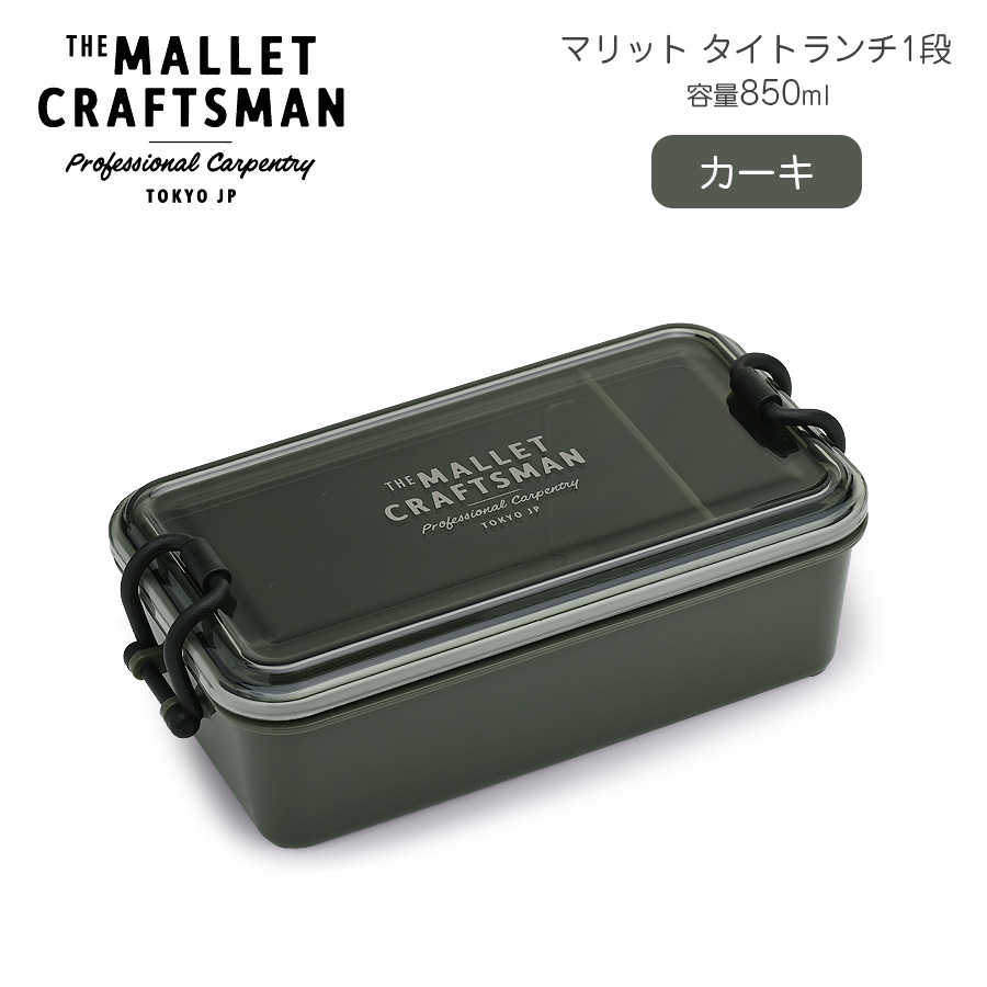 マリット タイトランチ1段850 【名入れ可、ロゴ入れ可】 