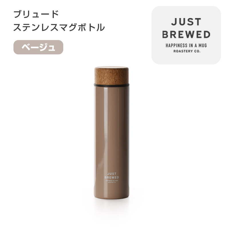 ブリュード ステンレスマグボトル【名入れ可、ロゴ画像可】