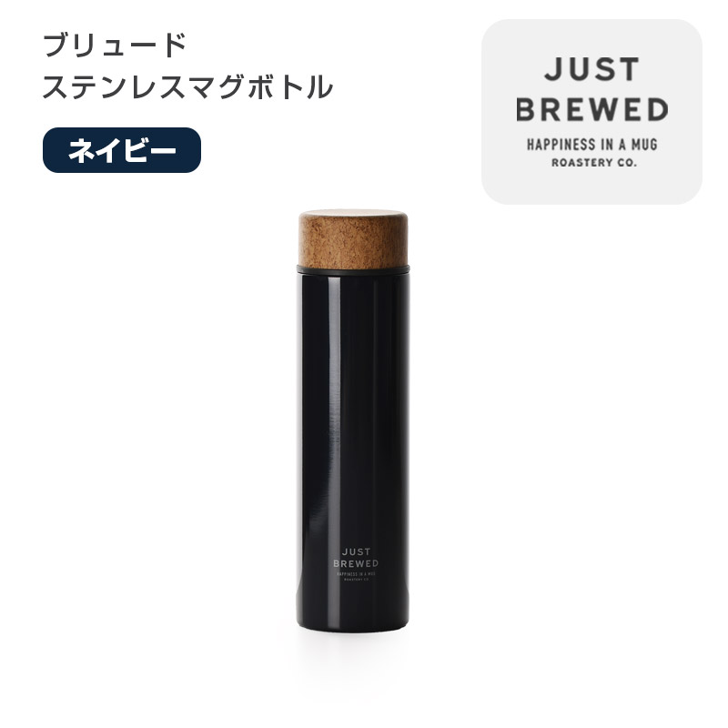 ブリュード ステンレスマグボトル【名入れ可、ロゴ画像可】