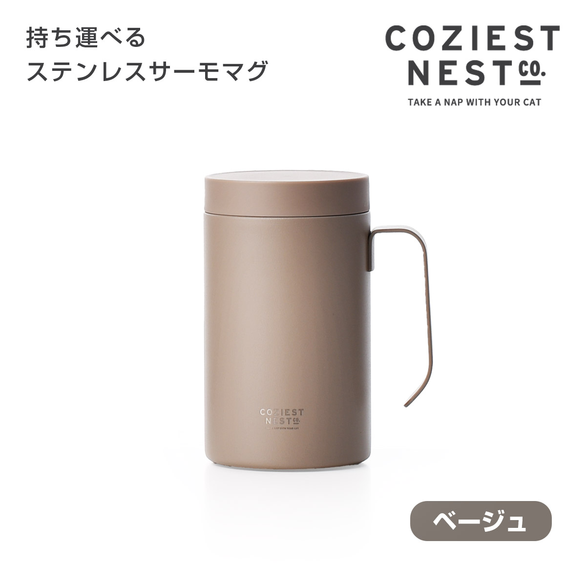 ネストコ 持ち運べるステンレスサーモマグ【名入れ可、ロゴ画像可】