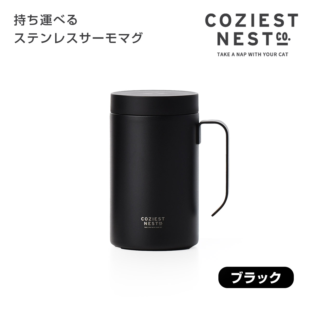 ネストコ 持ち運べるステンレスサーモマグ【名入れ可、ロゴ画像可】