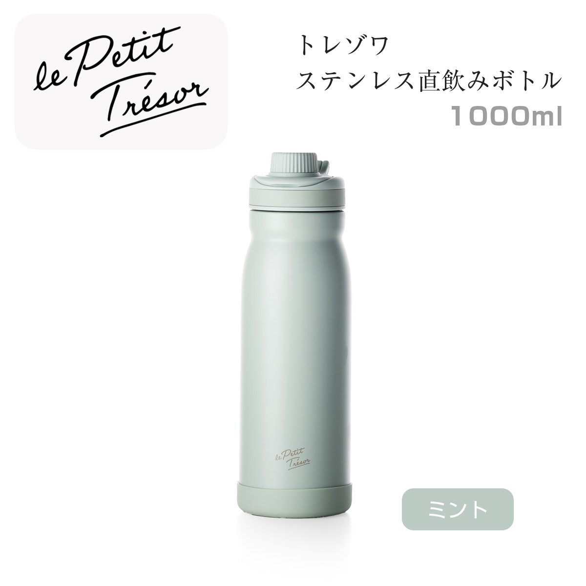 トレゾワ ステンレス直飲みボトル1000【名入れ可、ロゴ画像可】