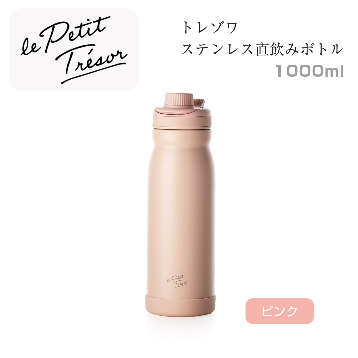トレゾワ ステンレス直飲みボトル1000【名入れ可、ロゴ画像可】