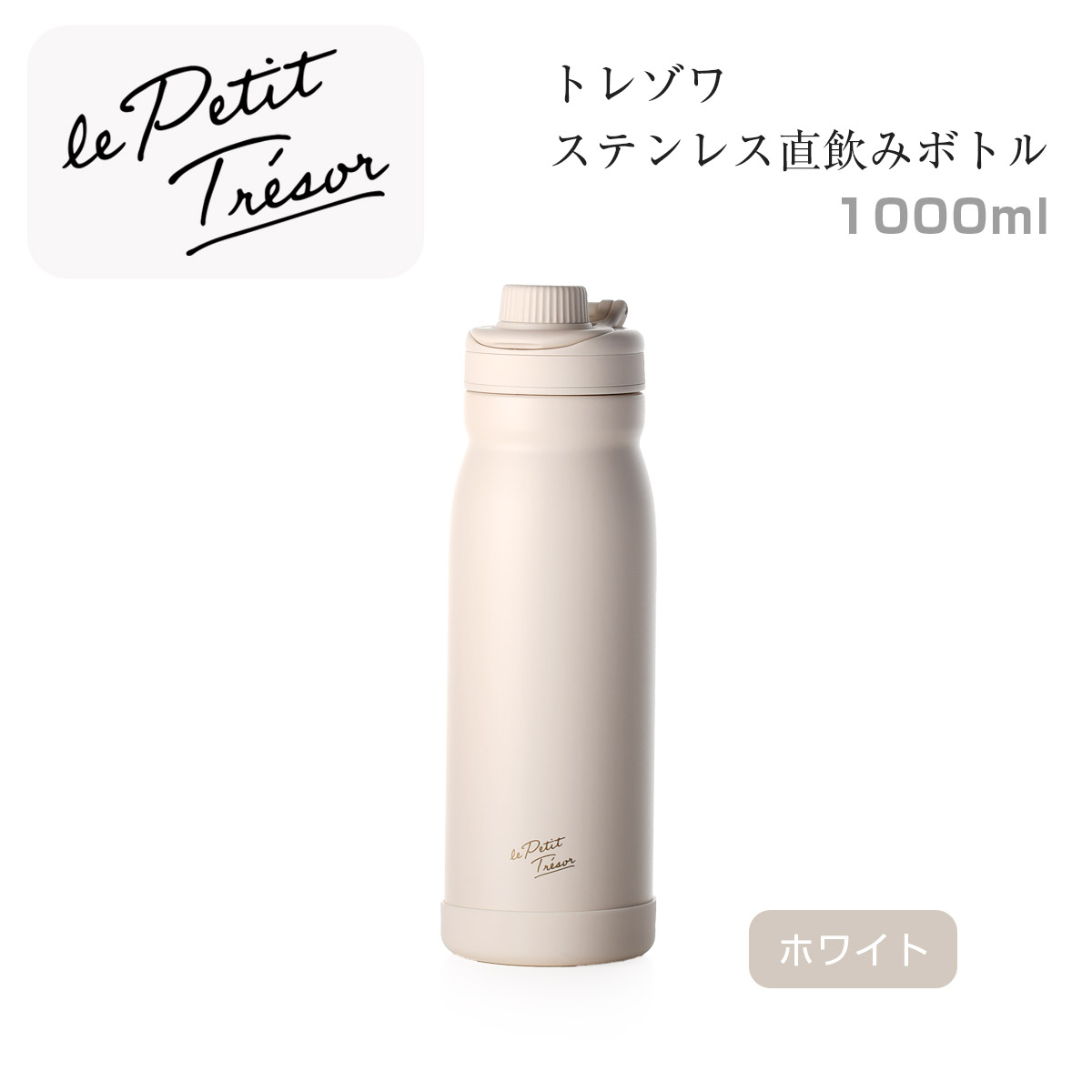 トレゾワ ステンレス直飲みボトル1000【名入れ可、ロゴ画像可】