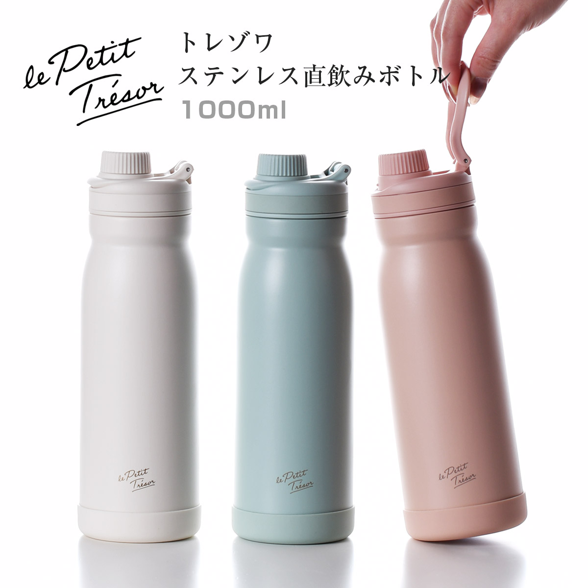 トレゾワ ステンレス直飲みボトル1000【名入れ可、ロゴ画像可】