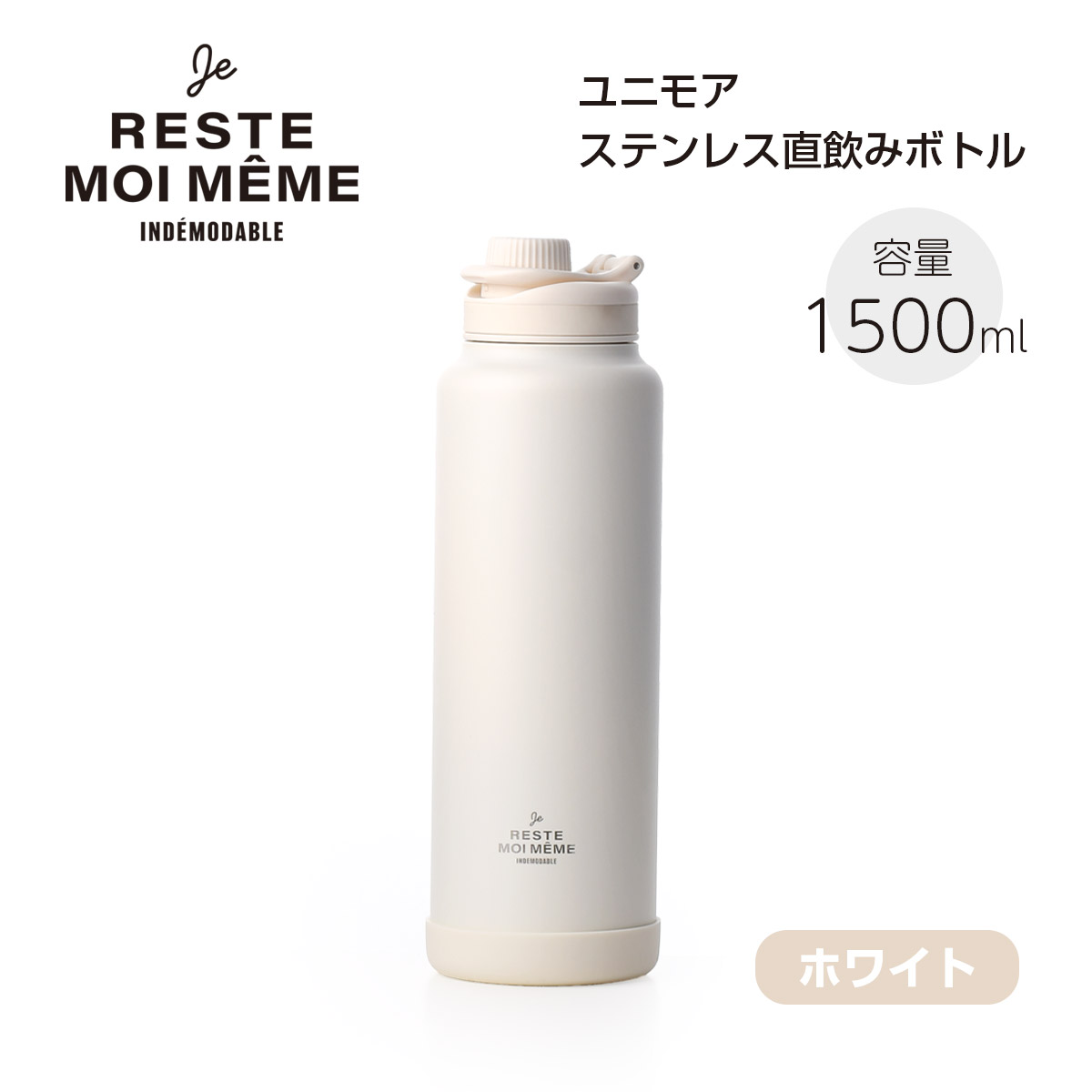 ユニモア ステンレス直飲みボトル1500【名入れ可、ロゴ画像可】