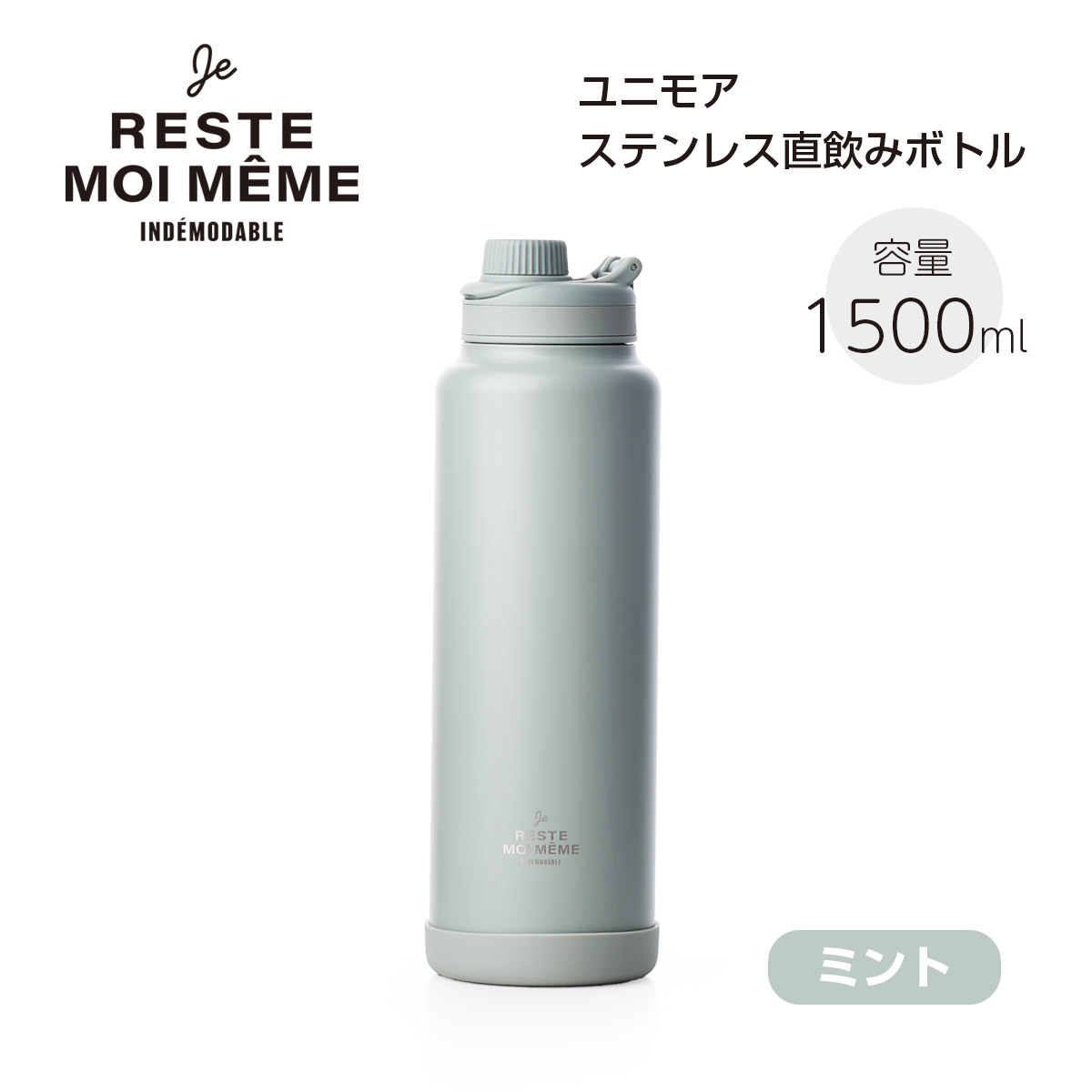 ユニモア ステンレス直飲みボトル1500【名入れ可、ロゴ画像可】