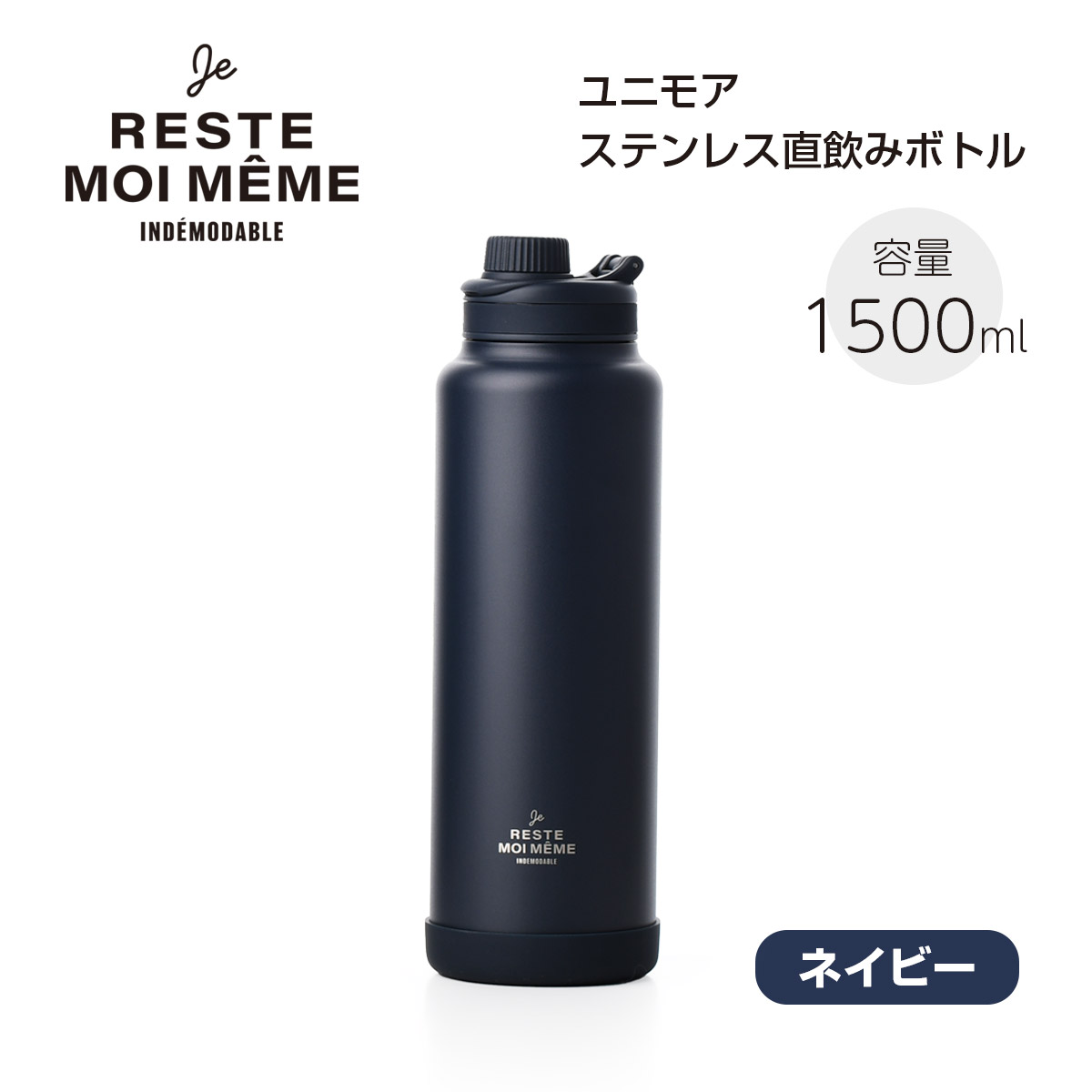 ユニモア ステンレス直飲みボトル1500【名入れ可、ロゴ画像可】