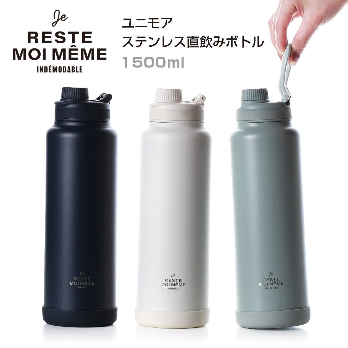 ユニモア ステンレス直飲みボトル1500【名入れ可、ロゴ画像可】