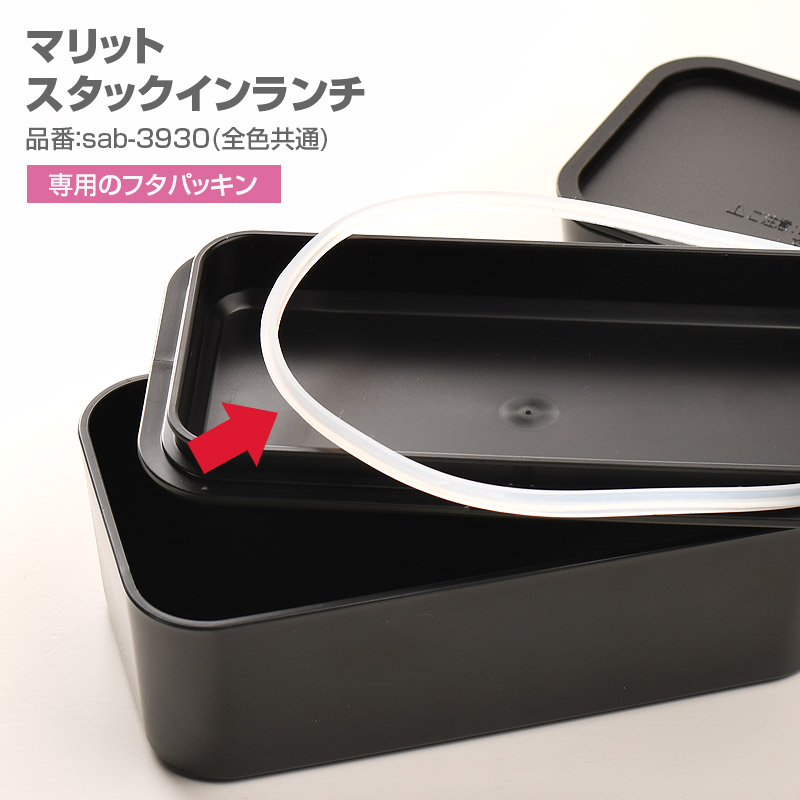 013805 マリット スタックインランチ 専用シリコンパッキン【メール便可】