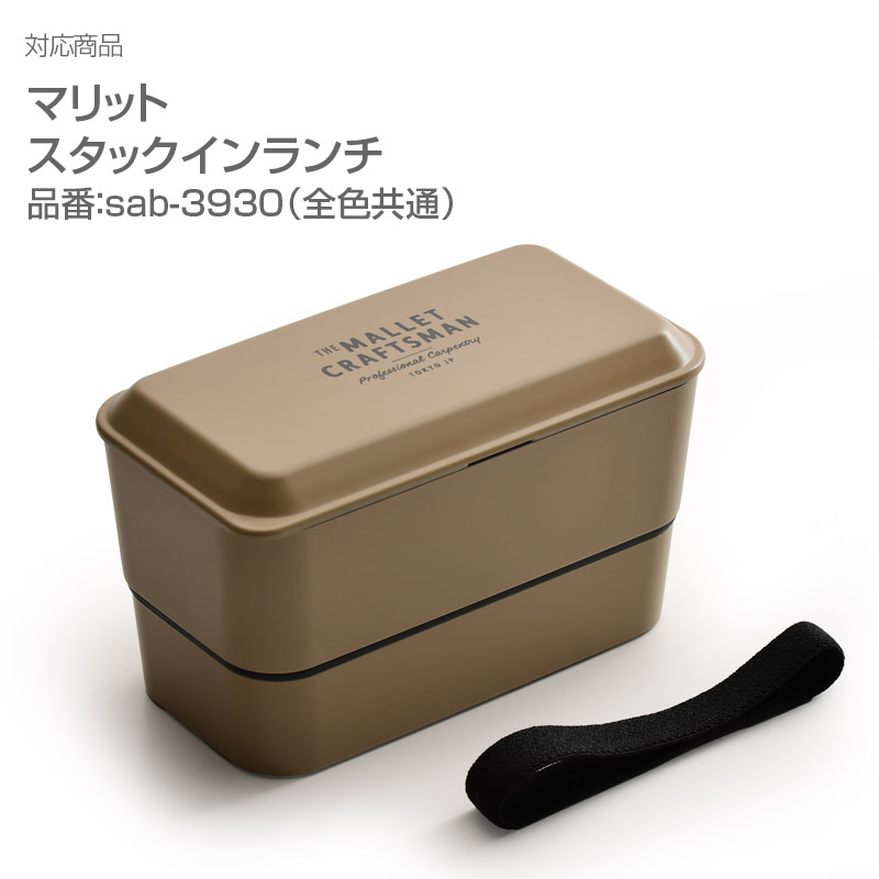 013805 マリット スタックインランチ 専用シリコンパッキン【メール便可】