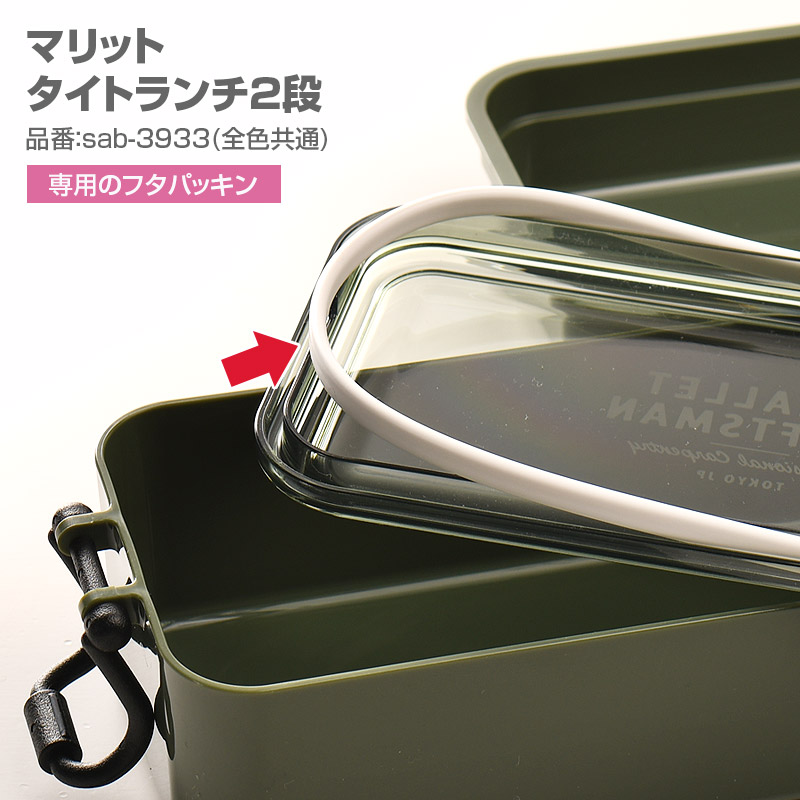 011917 マリット タイトランチ2段 専用シリコンパッキン【メール便可】