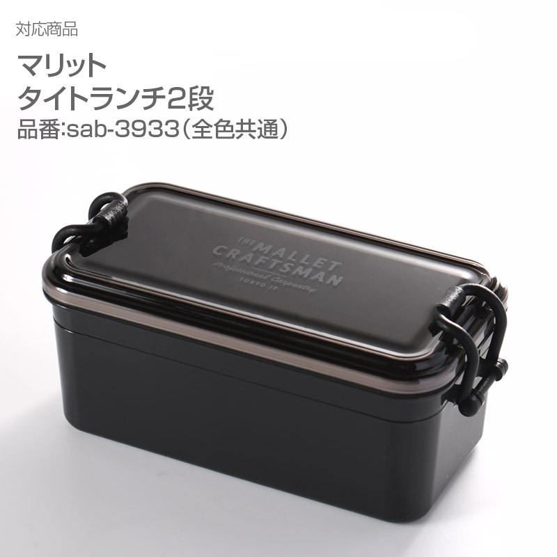 011917 マリット タイトランチ2段 専用シリコンパッキン【メール便可】